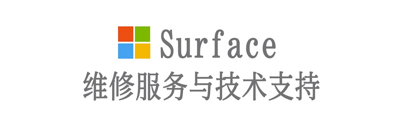 应城surface产品维修服务中心