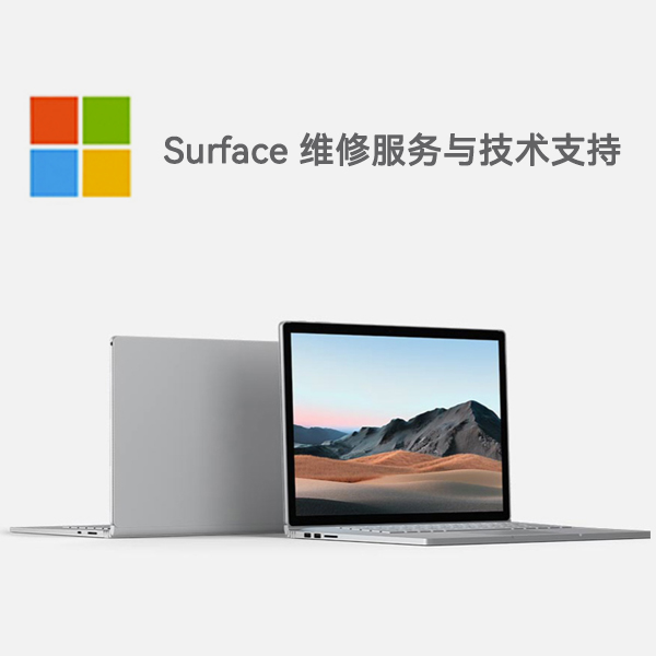 应城surface产品维修服务电话